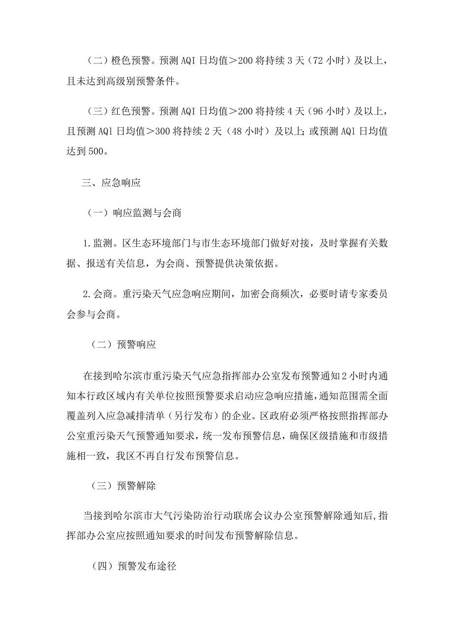 哈尔滨市道外区重污染天气应急预案(2020年修订) (征求意见稿).docx_第2页