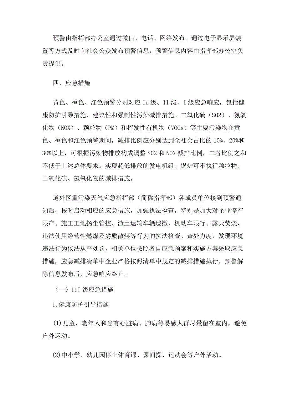 哈尔滨市道外区重污染天气应急预案(2020年修订) (征求意见稿).docx_第3页