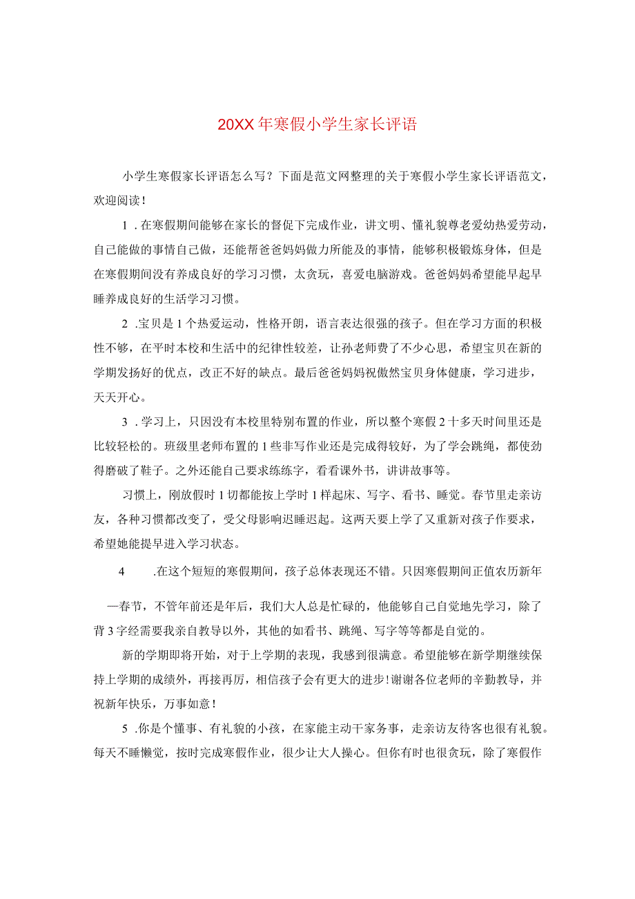 20XX年寒假小学生家长评语2.docx_第1页