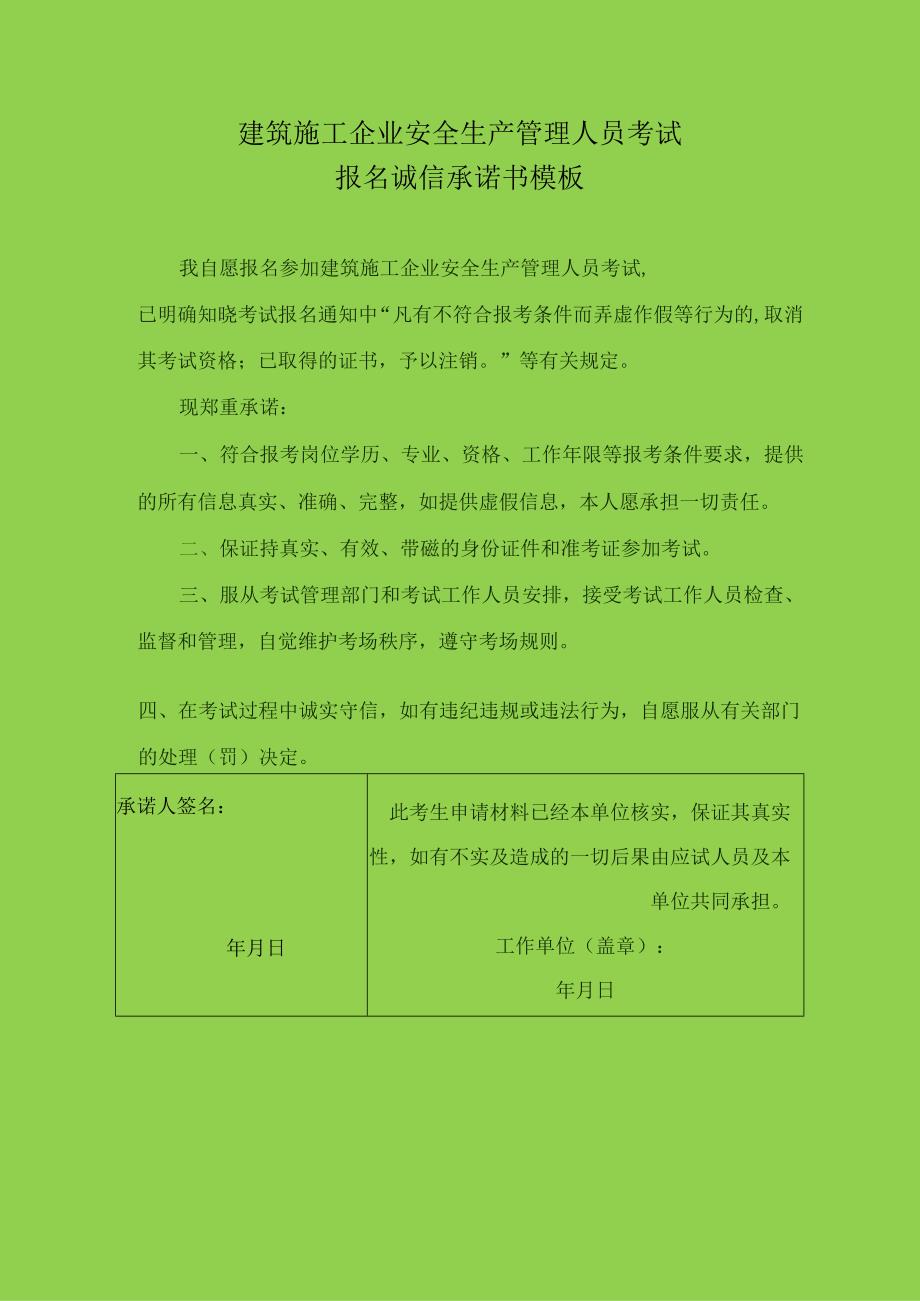 建筑施工企业安全生产管理人员考试报名诚信承诺书模板.docx_第1页