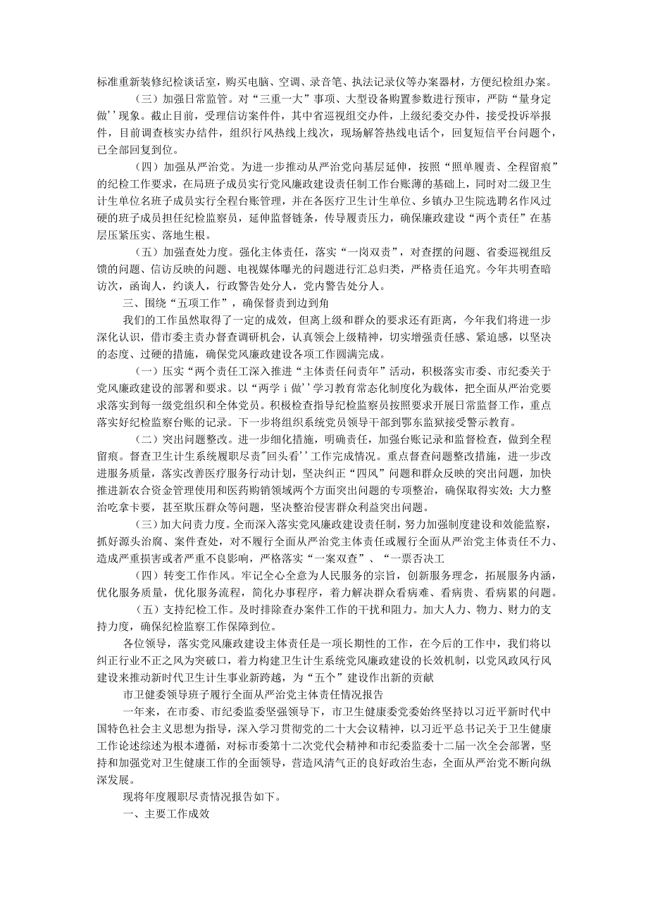 (卫健委)领导班子年度述廉述职工作报告与履行全面从严治党主体责任情况报告.docx_第2页