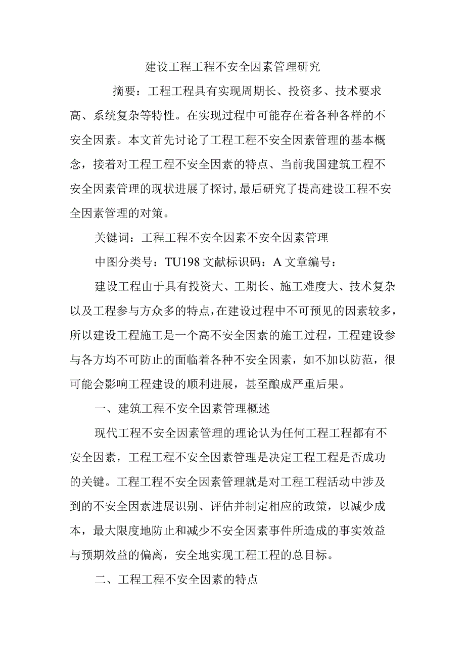 建设工程项目风险管理设计研究.docx_第1页