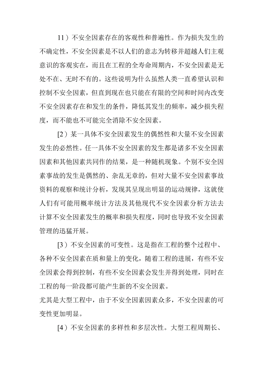 建设工程项目风险管理设计研究.docx_第2页