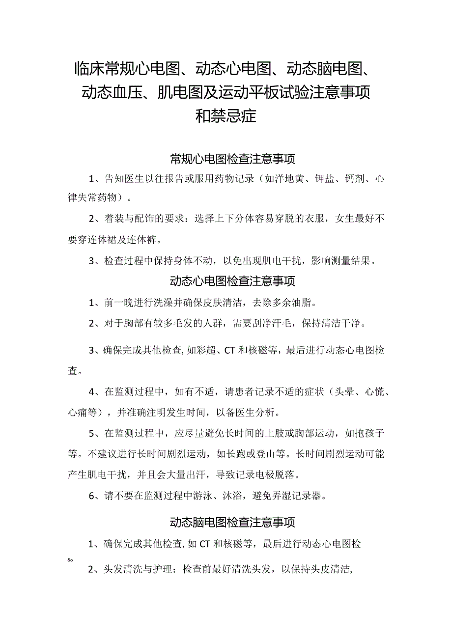 临床常规心电图、动态心电图、动态脑电图、动态血压、肌电图及运动平板试验注意事项和禁忌症.docx_第1页