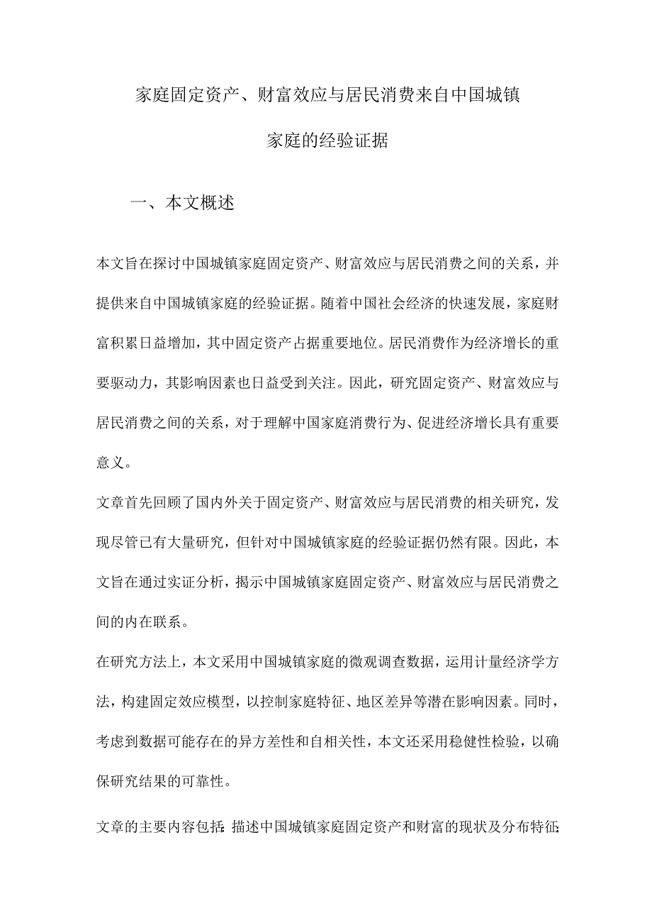 家庭固定资产、财富效应与居民消费来自中国城镇家庭的经验证据.docx_第1页