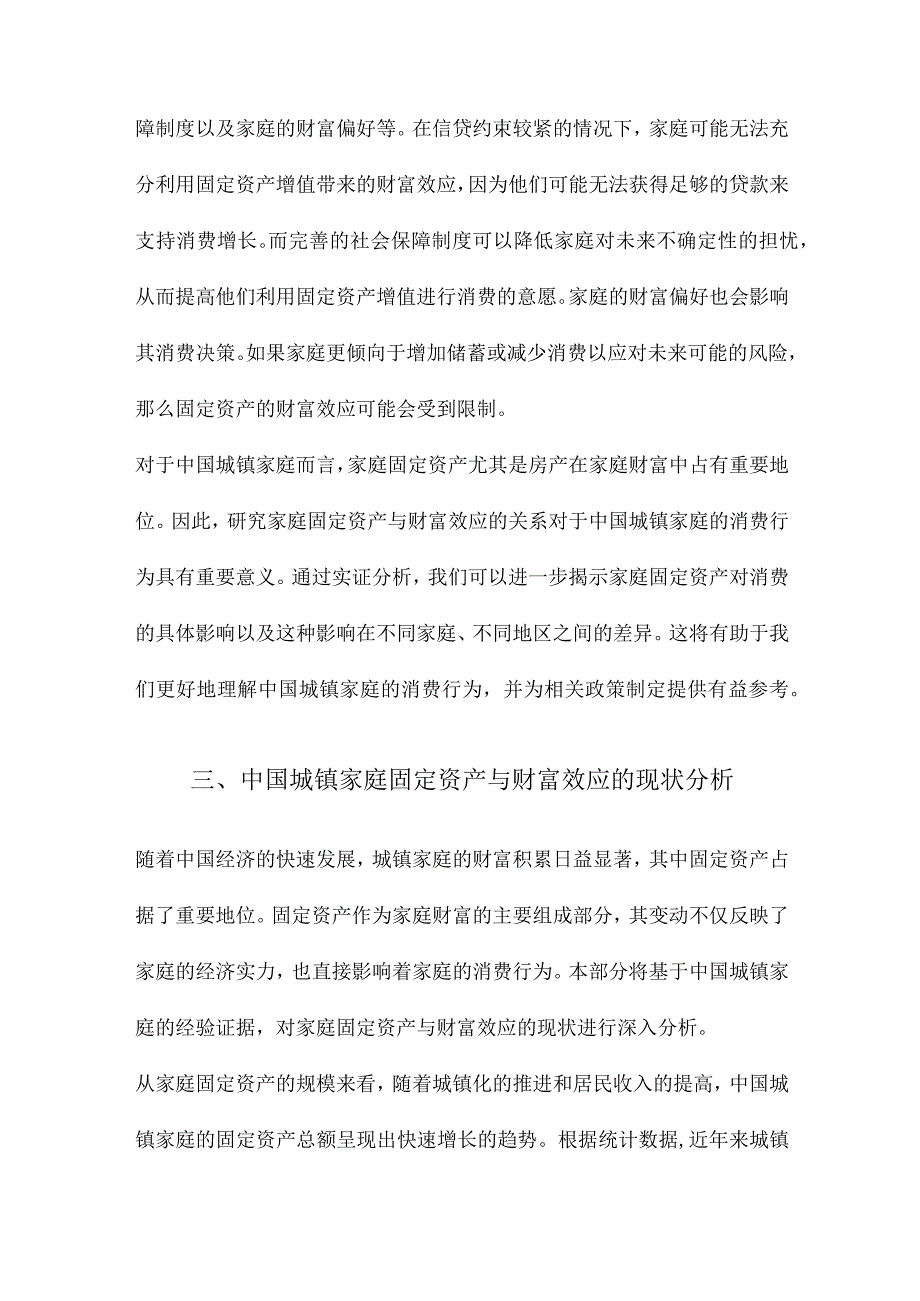 家庭固定资产、财富效应与居民消费来自中国城镇家庭的经验证据.docx_第3页