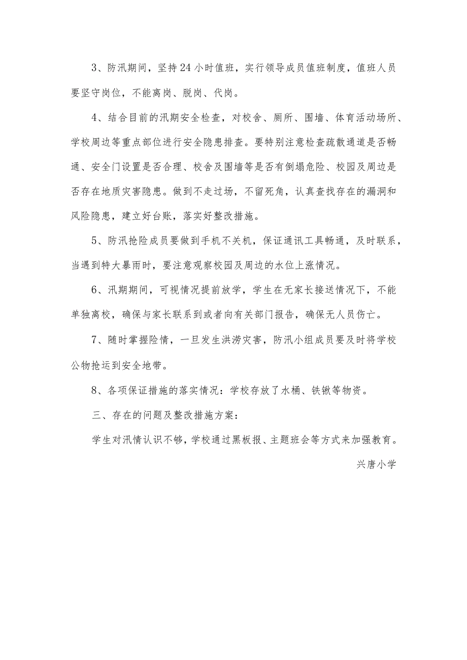 兴唐小学防汛自查整改报告.docx_第2页