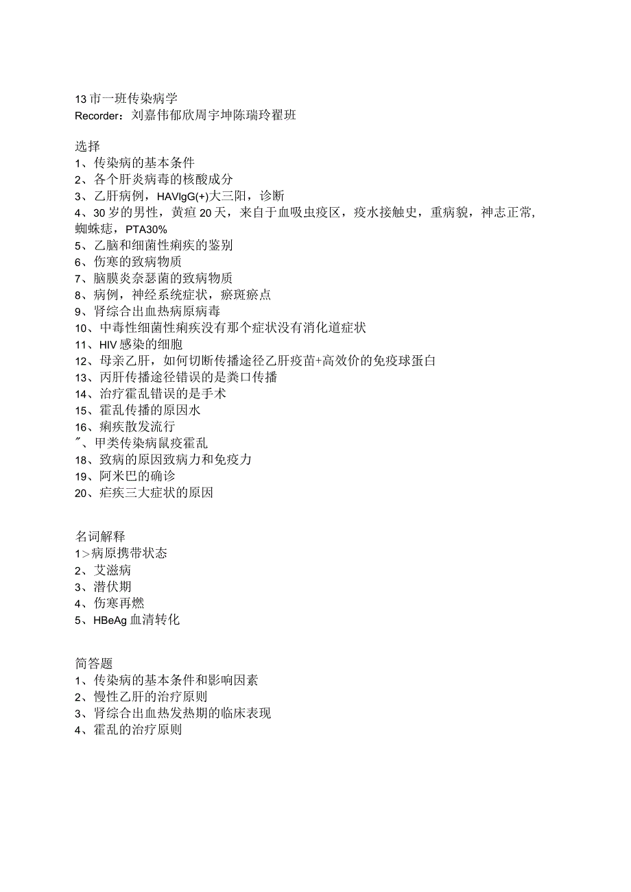 医学类学习资料：13级市一班传染病学.docx_第1页