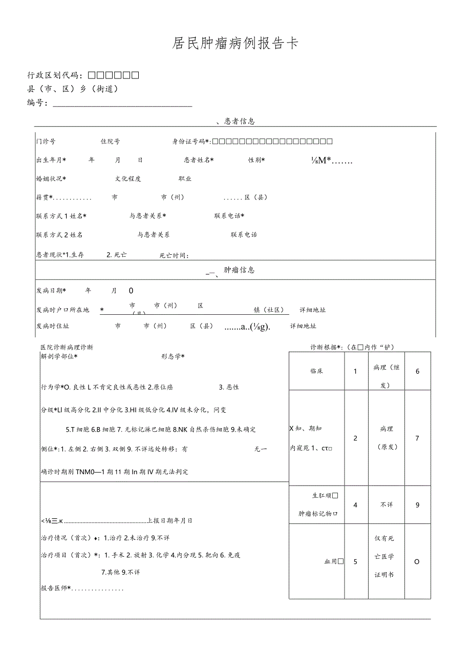 居民肿瘤病例报告卡.docx_第1页