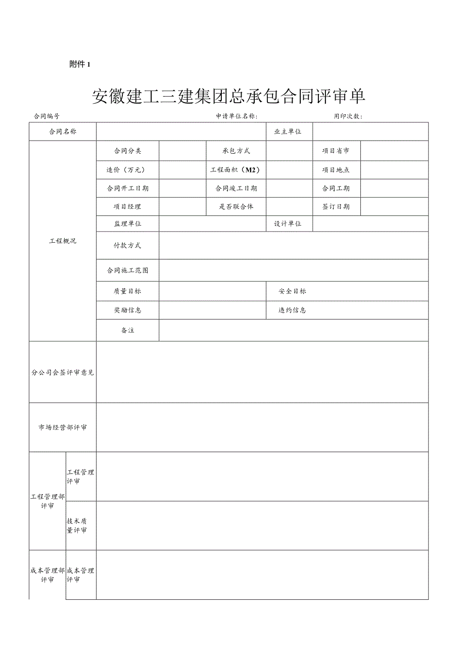 附件1：总包合同评审表.docx_第1页