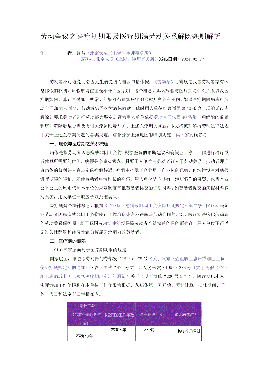 劳动争议之医疗期期限及医疗期满劳动关系解除规则解析.docx_第1页