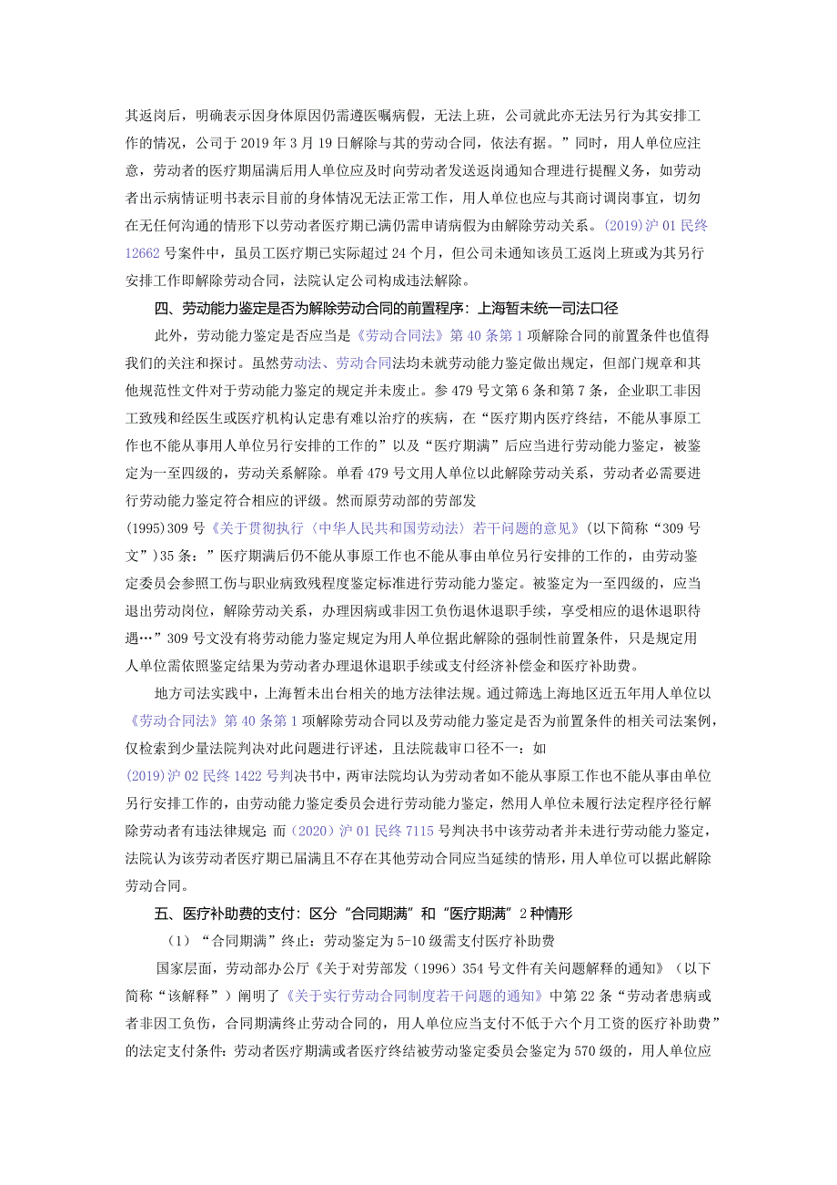 劳动争议之医疗期期限及医疗期满劳动关系解除规则解析.docx_第3页