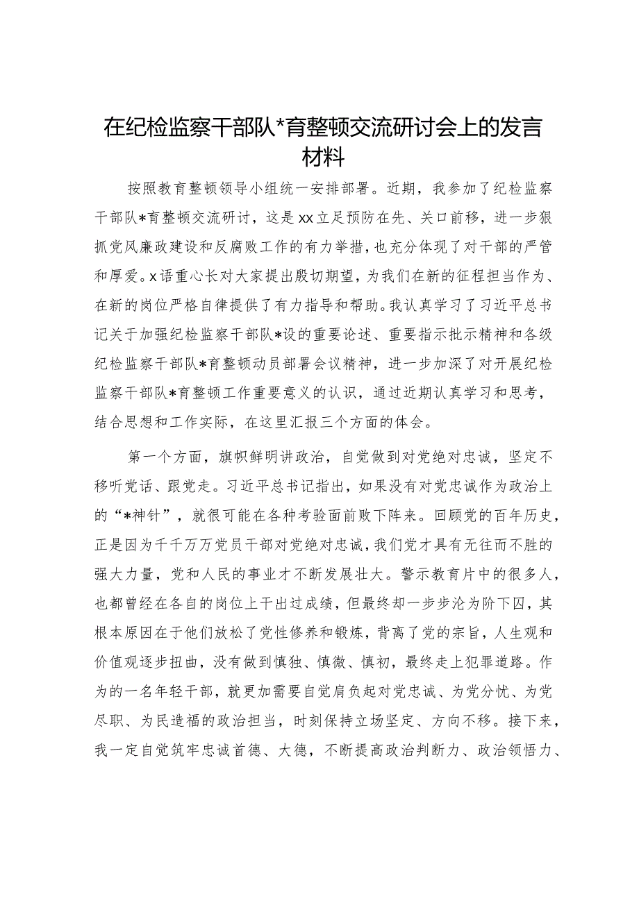 在纪检监察干部队伍教育整顿交流研讨会上的发言材料 .docx_第1页