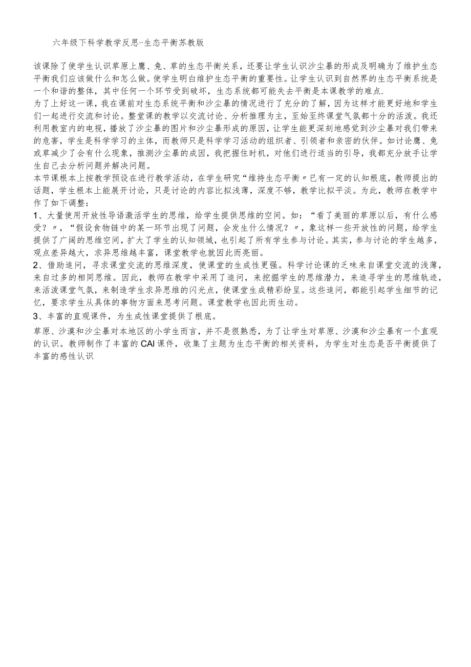 六年级下科学教学反思生态平衡_苏教版.docx_第1页