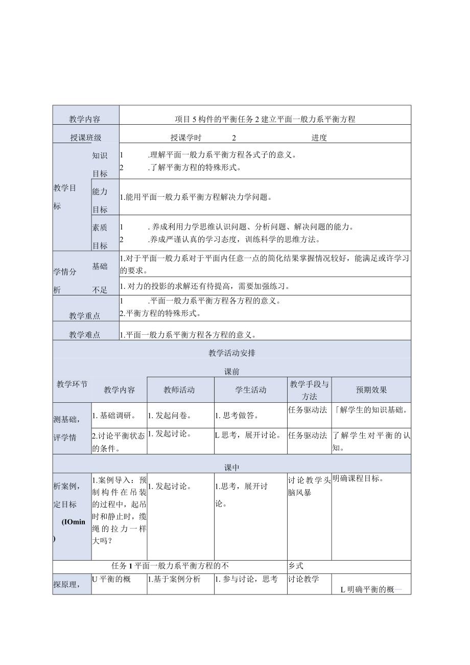 建筑力学与结构 第4版 教案 项目5 构件的平衡.docx_第3页