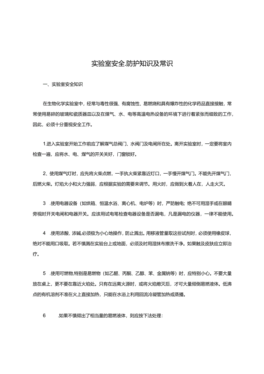 实验室安全防护知识及常识.docx_第1页