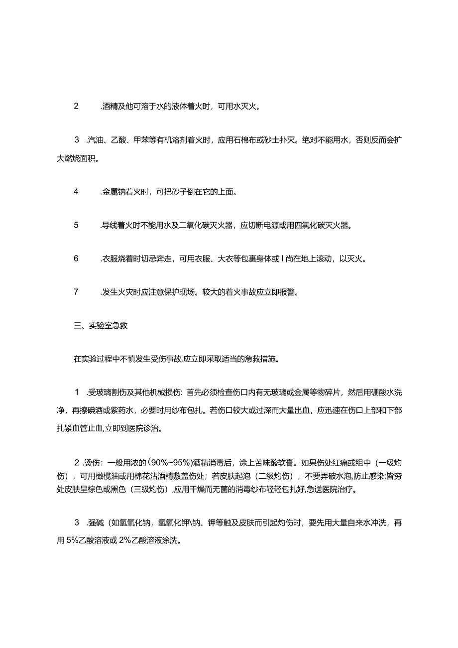 实验室安全防护知识及常识.docx_第3页