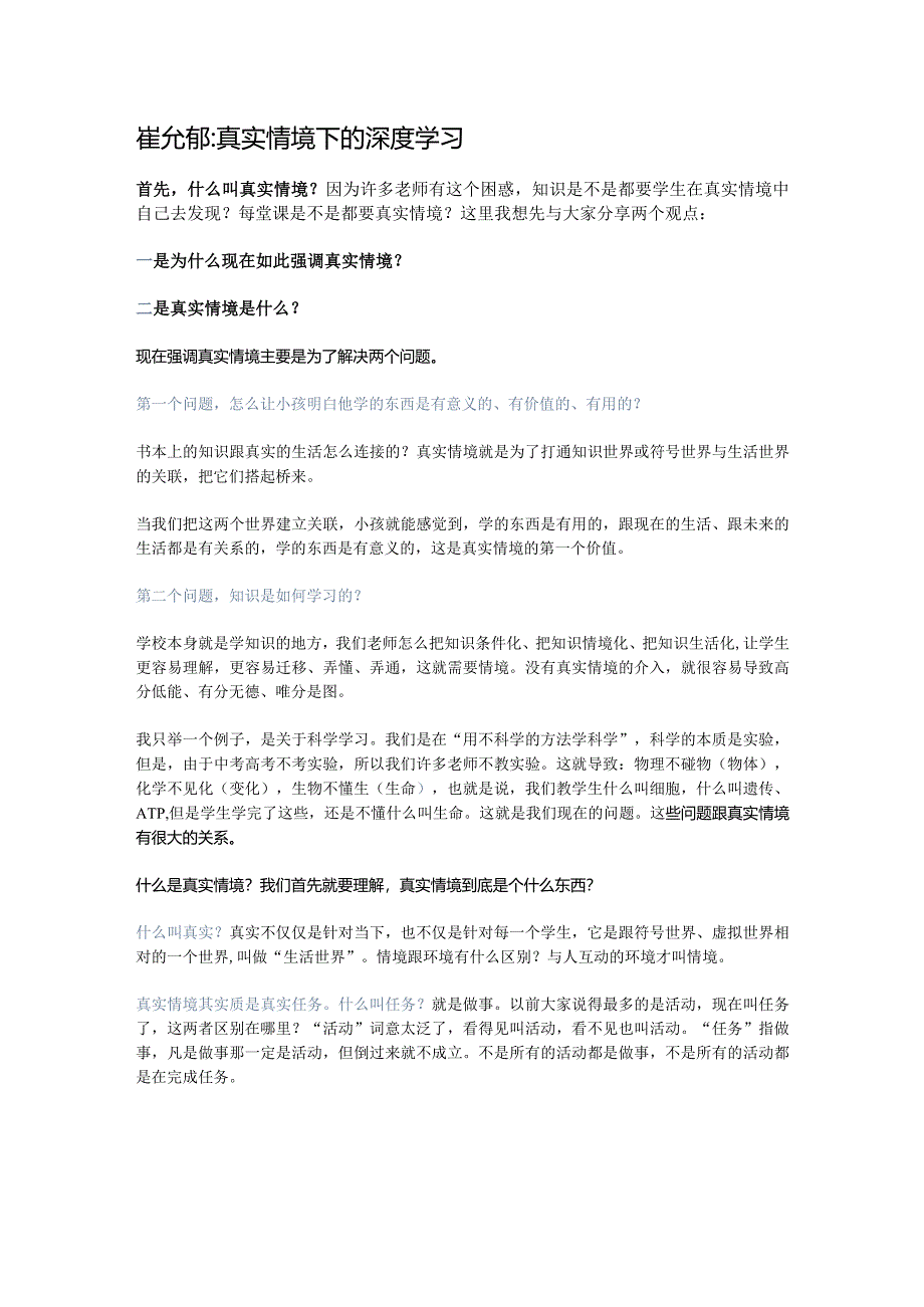 崔允漷：真实情境下的深度学习.docx_第1页