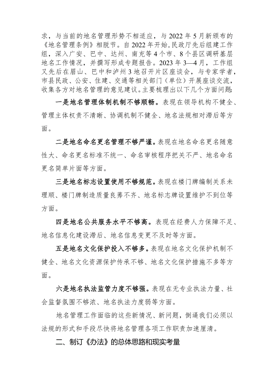 四川省地名管理办法（2024草案稿）起草说明.docx_第2页