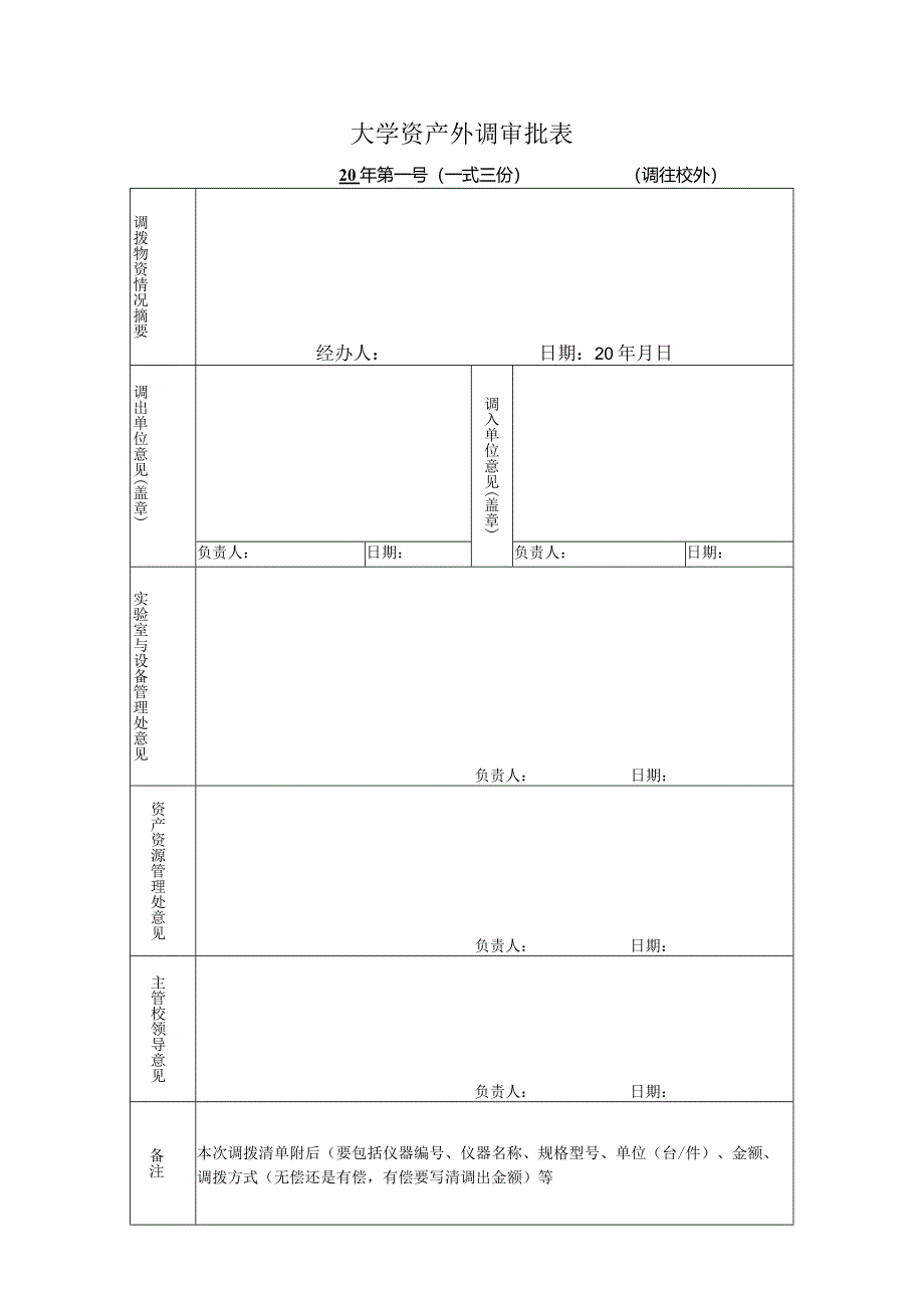 大学资产外调审批表.docx_第1页