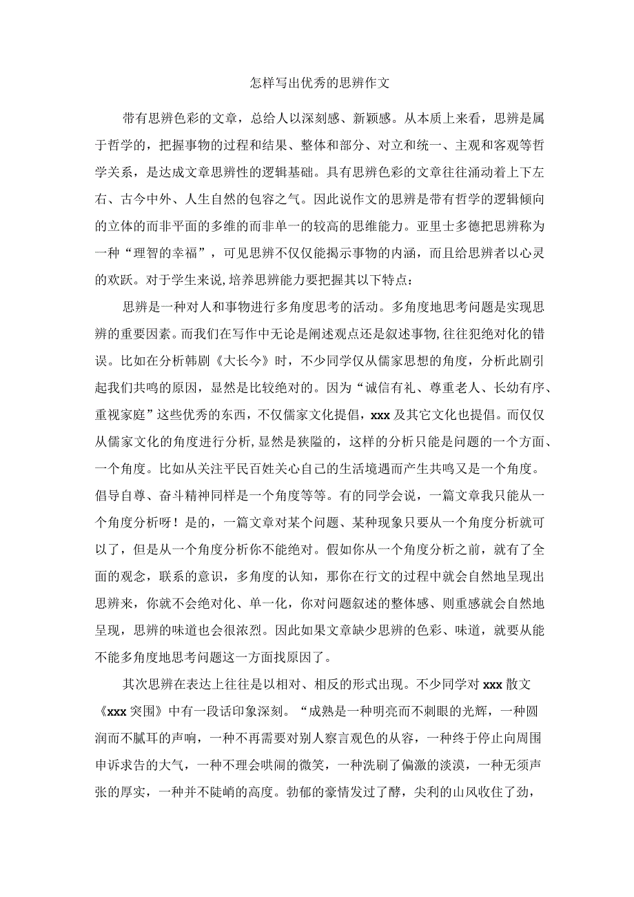 怎样写出优秀的思辨作文.docx_第1页