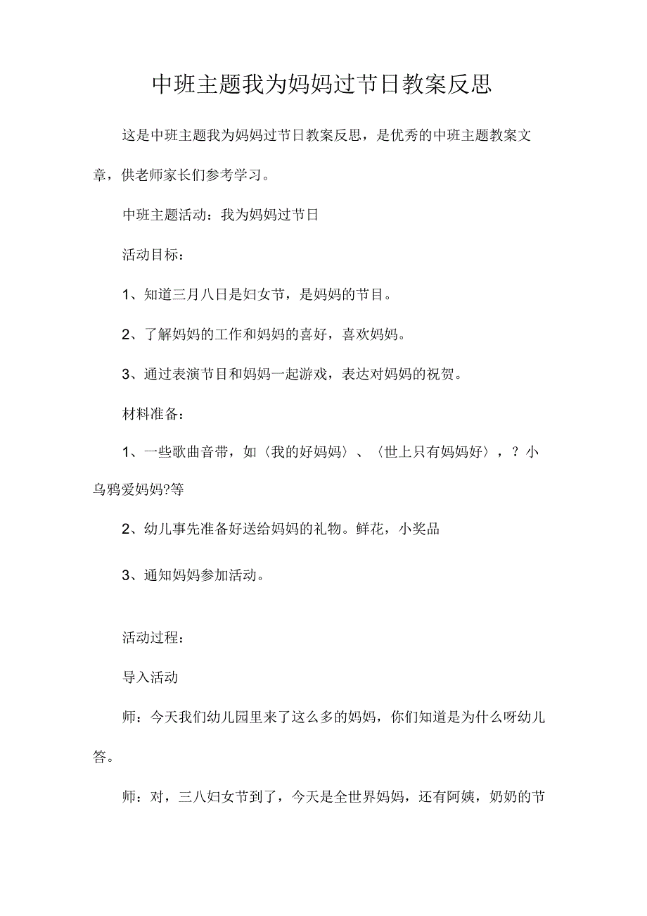 幼儿园中班主题我为妈妈过节日教学设计及反思.docx_第1页