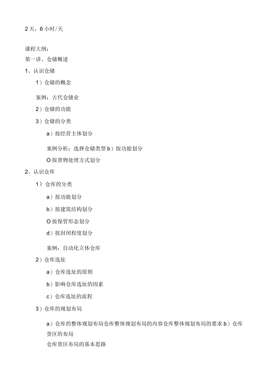 仓储与配送管理实务教学大纲.docx_第2页