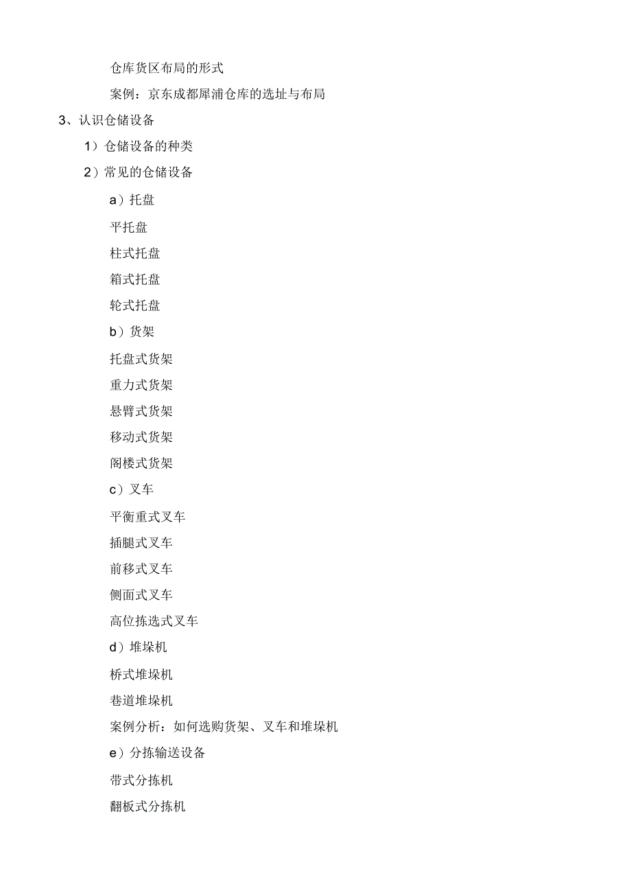 仓储与配送管理实务教学大纲.docx_第3页