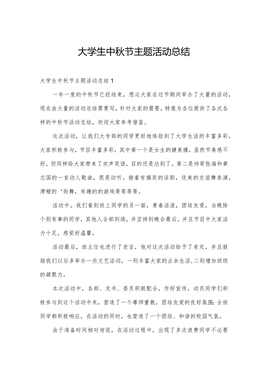 大学生中秋节主题活动总结.docx_第1页