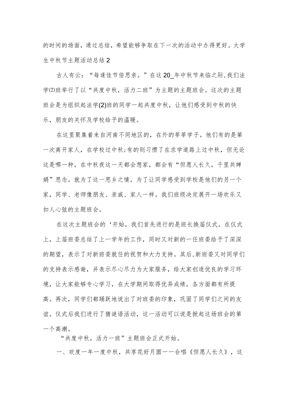 大学生中秋节主题活动总结.docx_第2页