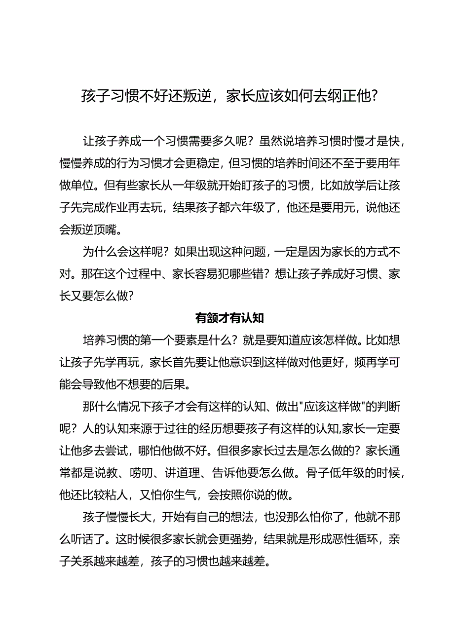 孩子习惯不好还叛逆家长应该如何去纠正他？.docx_第1页