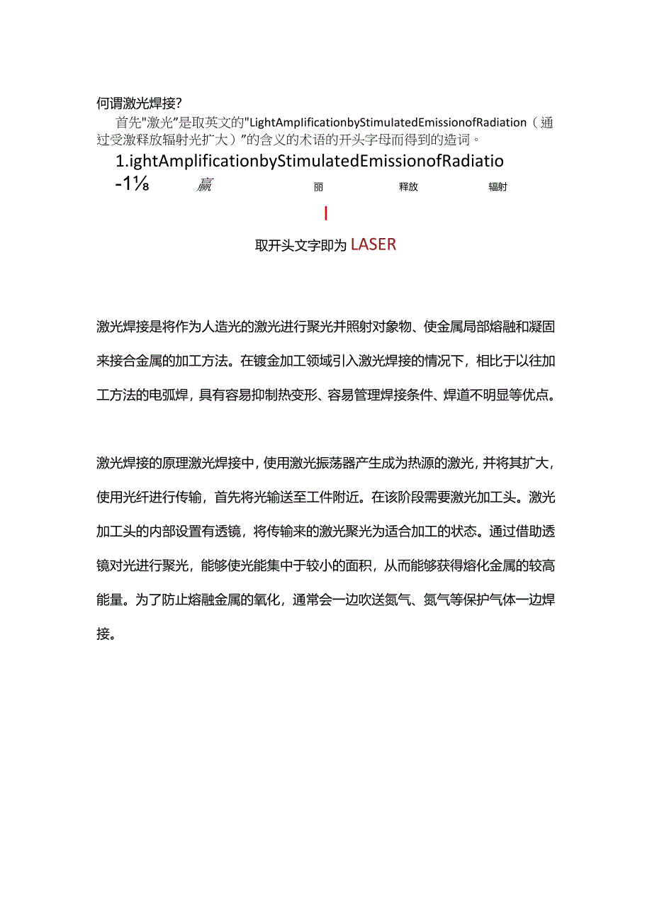 技能培训之激光焊接的基础知识.docx_第1页