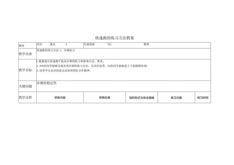 快速跑的练习方法公开课教案教学设计课件资料.docx_第1页