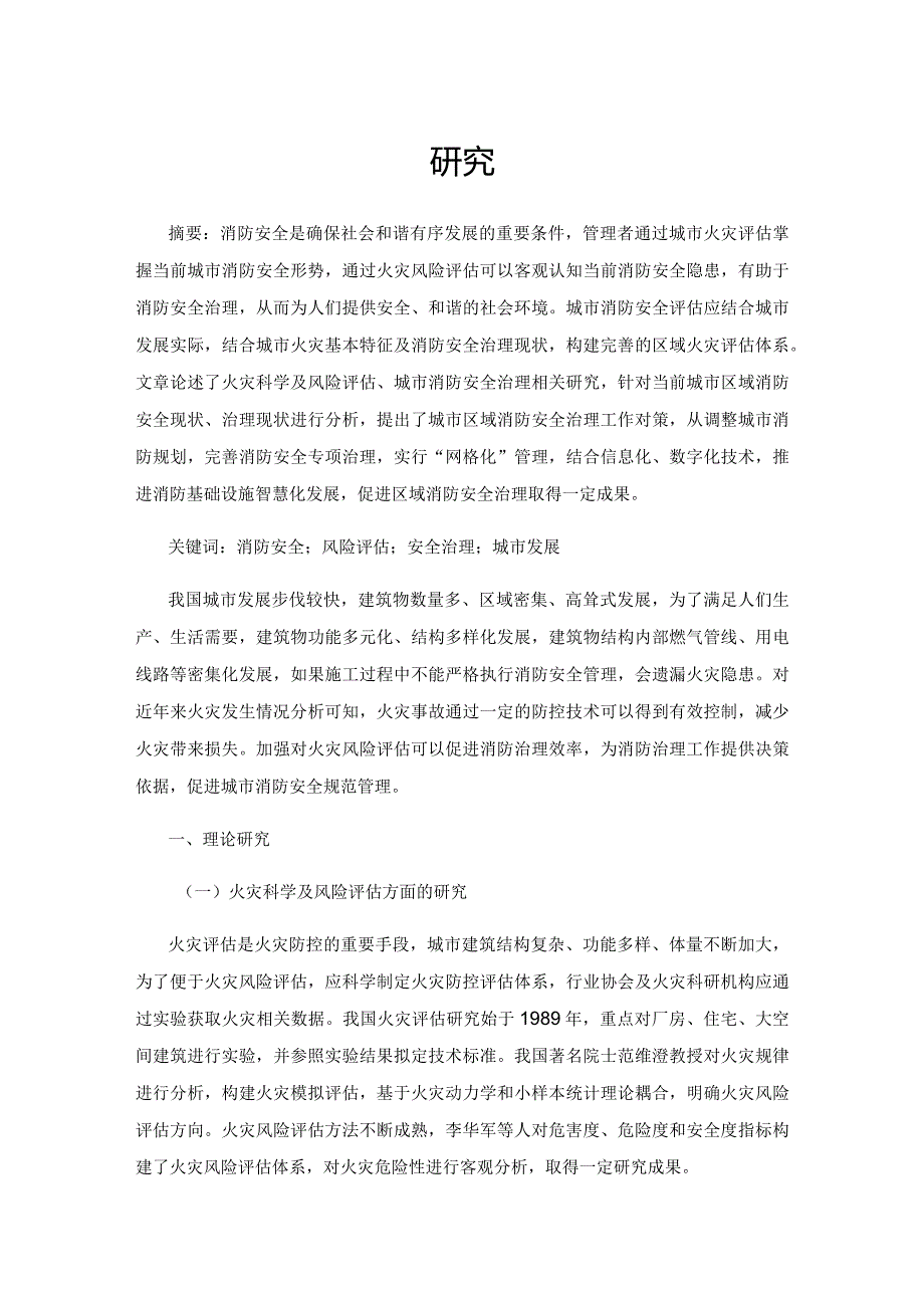 基于火灾风险评估的城市区域消防安全治理研究.docx_第1页