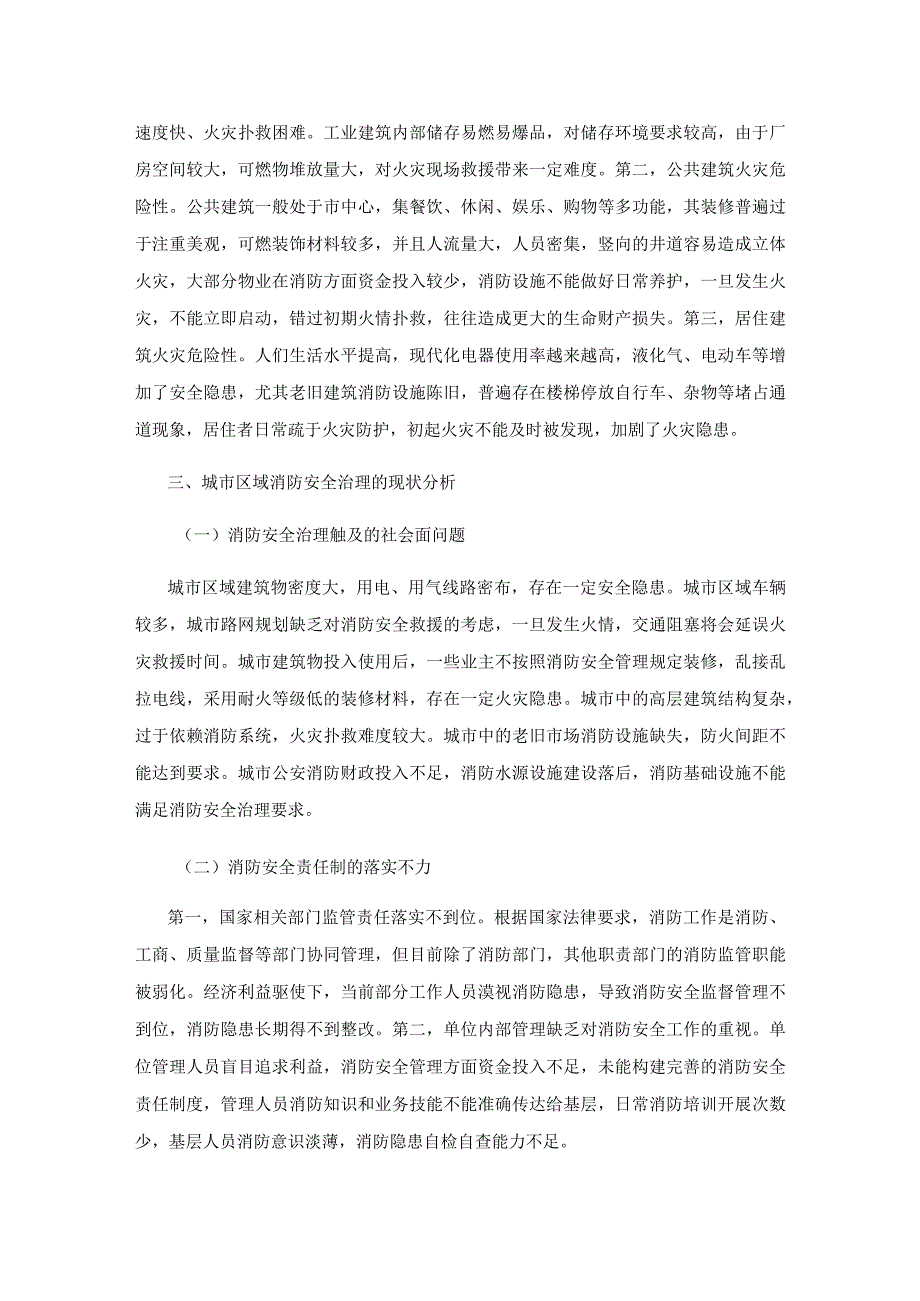 基于火灾风险评估的城市区域消防安全治理研究.docx_第3页