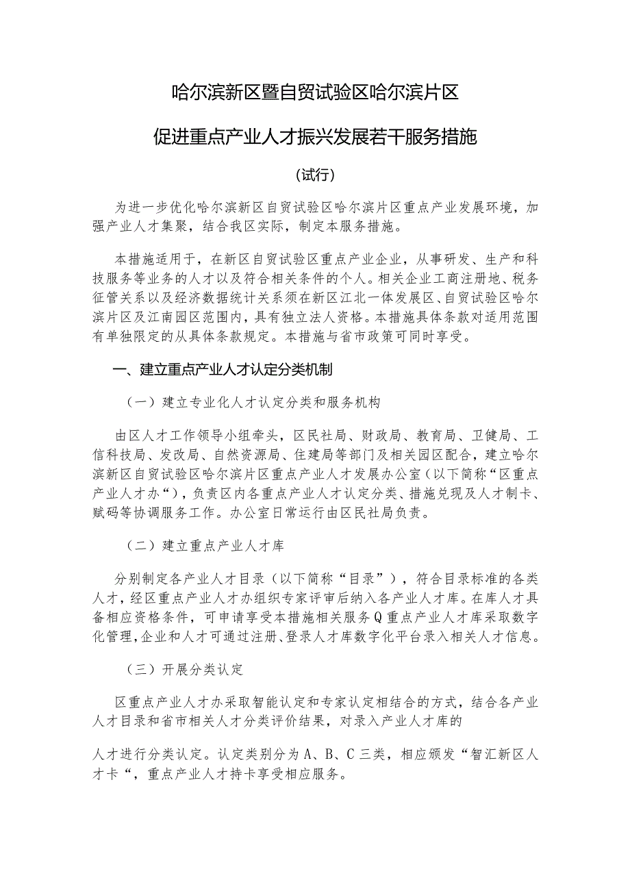 哈尔滨新区暨自贸试验区哈尔滨片区促进重点产业人才振兴发展若干服务措施（试行）.docx_第1页