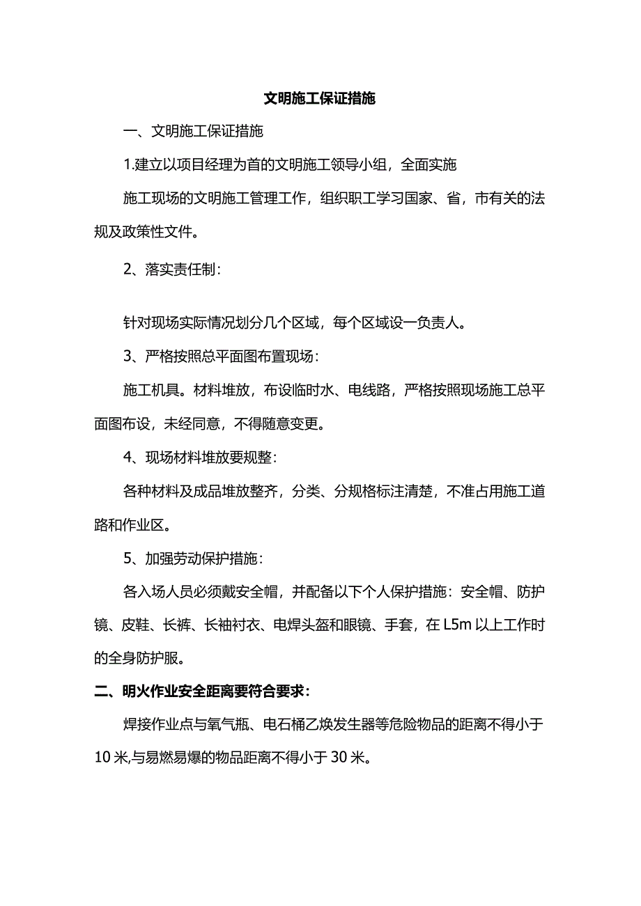 文明施工保证措施.docx_第1页