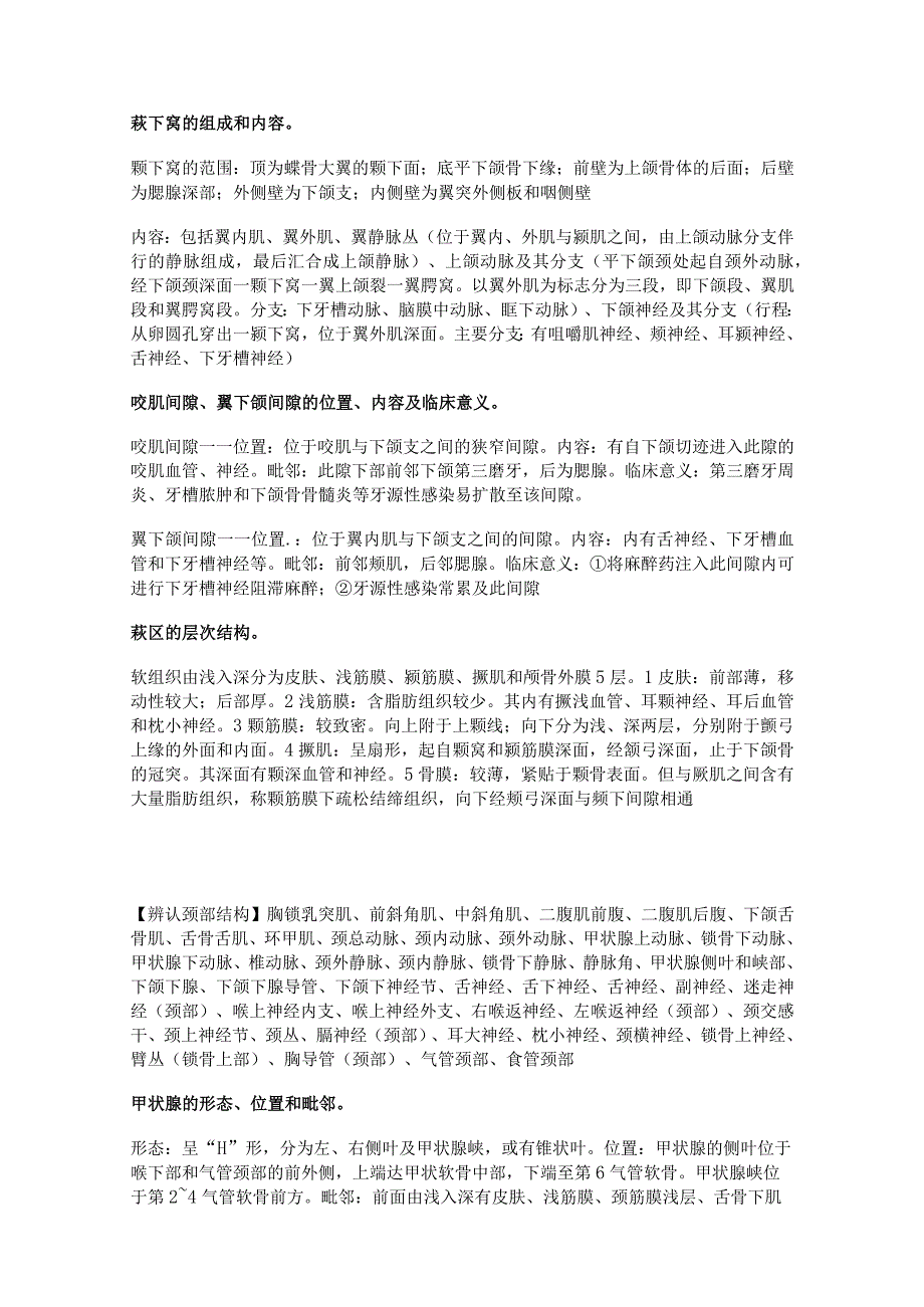 局部解剖学学习资料：局解头面颈胸腹标本复习【高端大气上档次带答案版】.docx_第2页