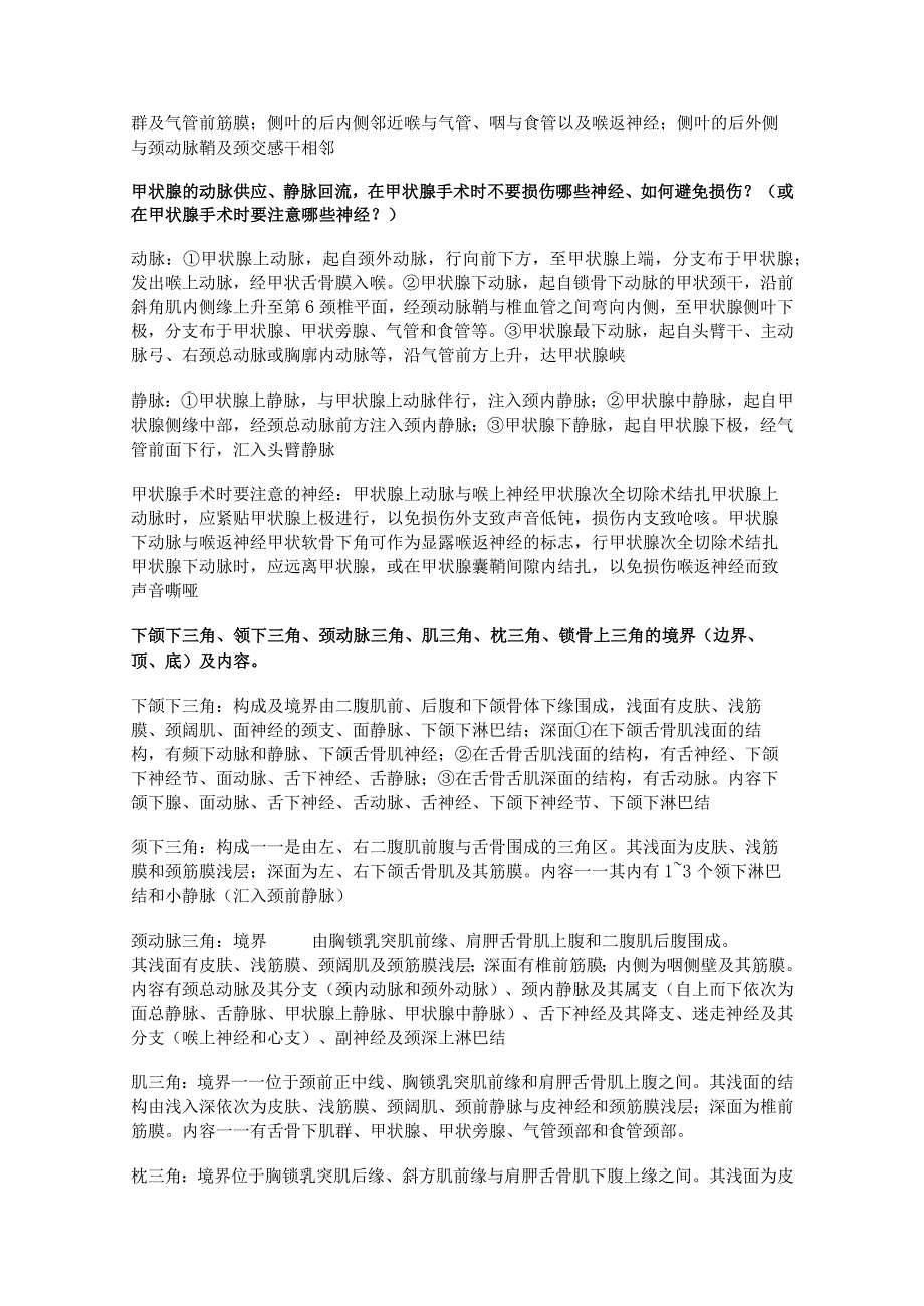 局部解剖学学习资料：局解头面颈胸腹标本复习【高端大气上档次带答案版】.docx_第3页