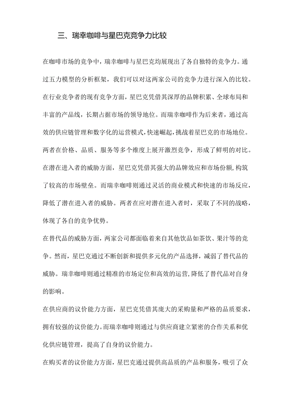 基于五力模型的瑞幸咖啡与星巴克竞争力比较与启示.docx_第3页