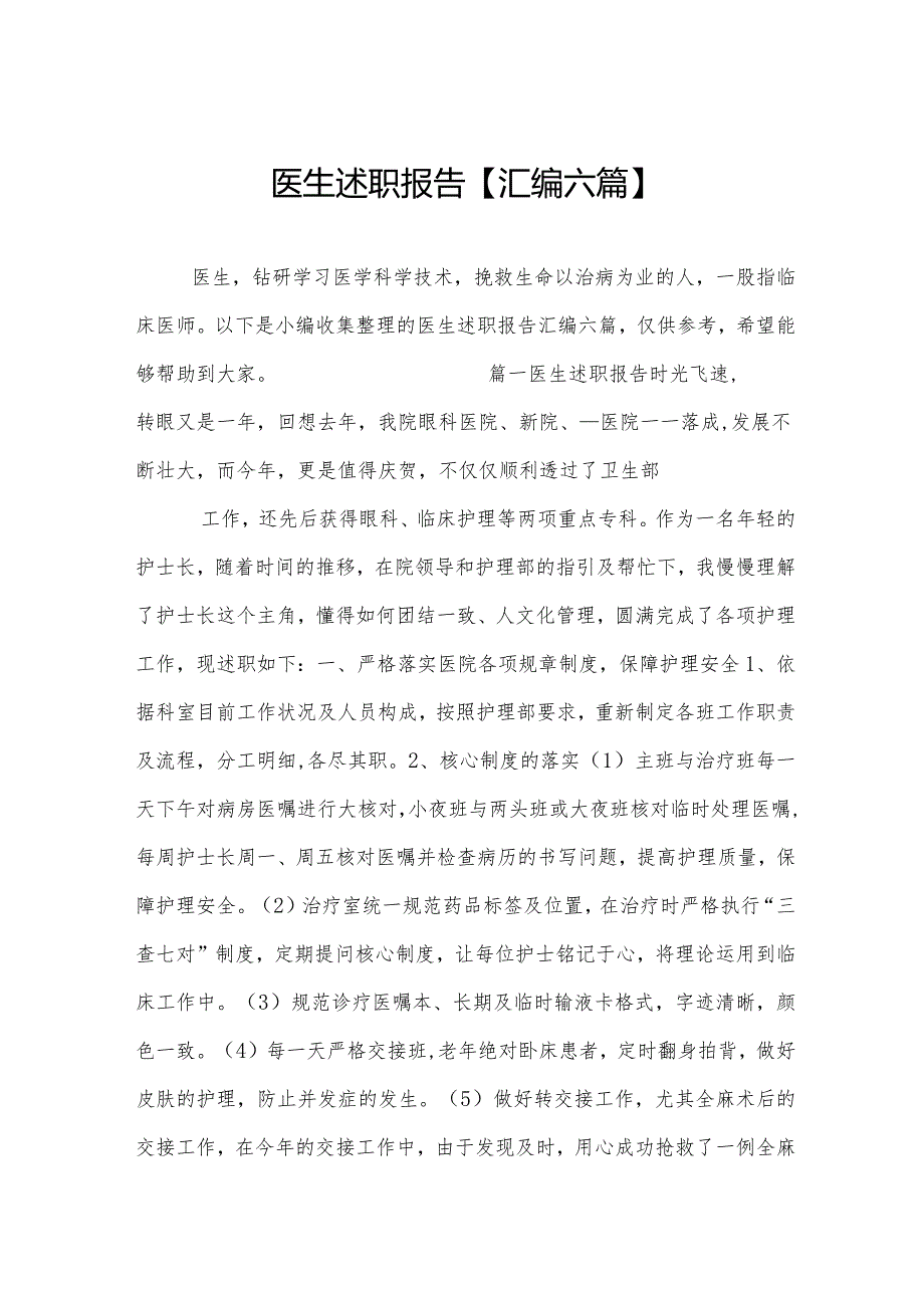 医生述职报告【汇编六篇】.docx_第1页