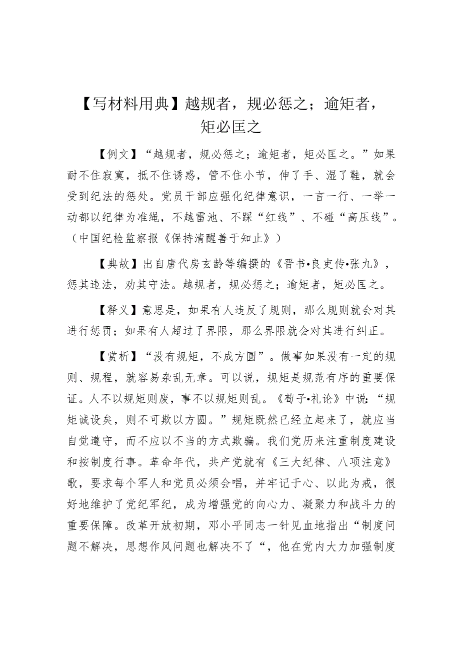 公文写作：【写材料用典】越规者规必惩之；逾矩者矩必匡之.docx_第1页