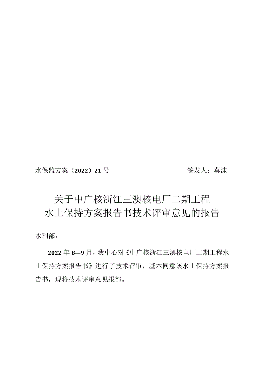 中广核浙江三澳核电厂二期工程水土保持方案技术评审意见.docx_第1页