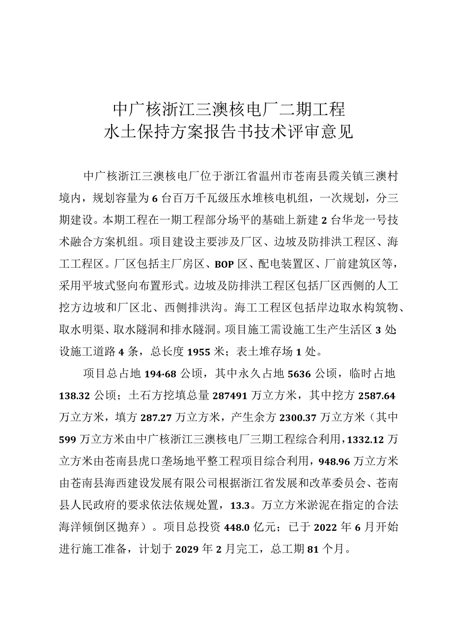 中广核浙江三澳核电厂二期工程水土保持方案技术评审意见.docx_第3页