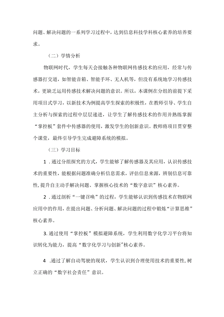 初中信息科技的项目式学习：以“物联网传感技术”项目学习为例.docx_第2页