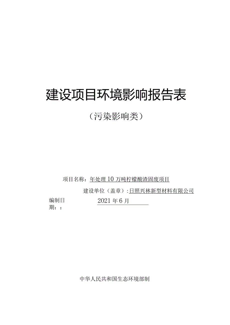 环境影响报告-年处理10万吨柠檬酸渣固废项目.docx_第1页