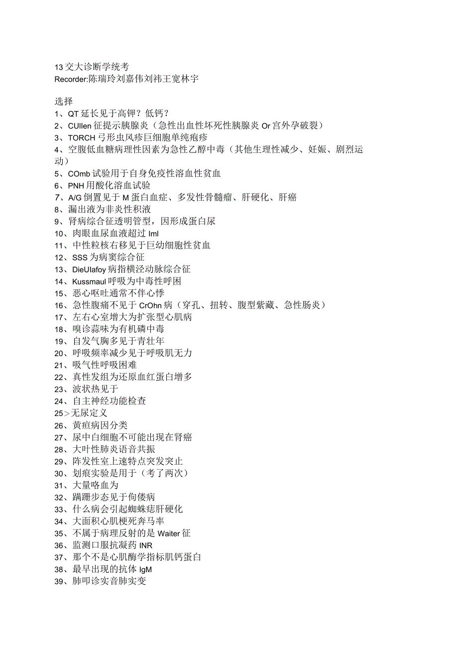 医学类学习资料：13级临五诊断学 交大统考.docx_第1页