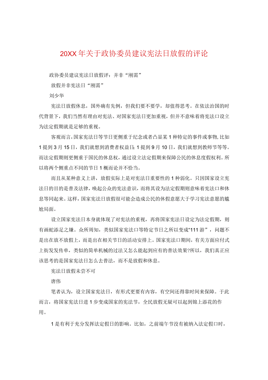 20XX年关于政协委员建议宪法日放假的评论.docx_第1页