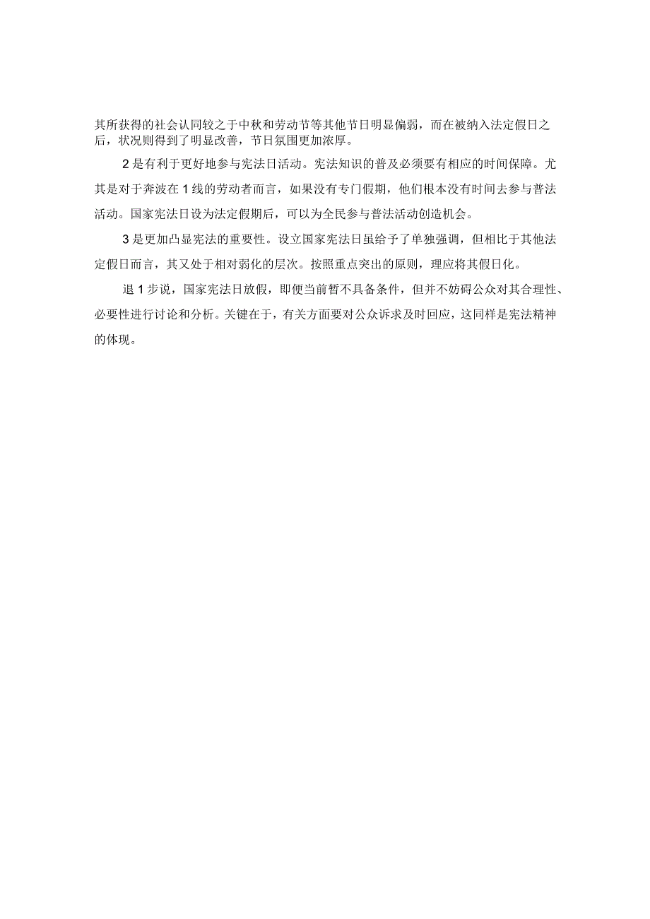 20XX年关于政协委员建议宪法日放假的评论.docx_第2页