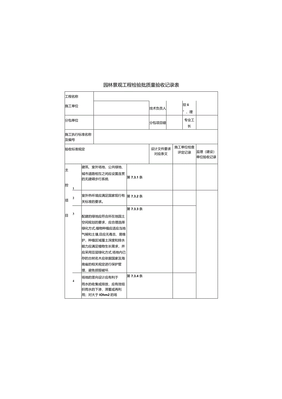 园林景观工程检验批质量验收记录表.docx_第1页